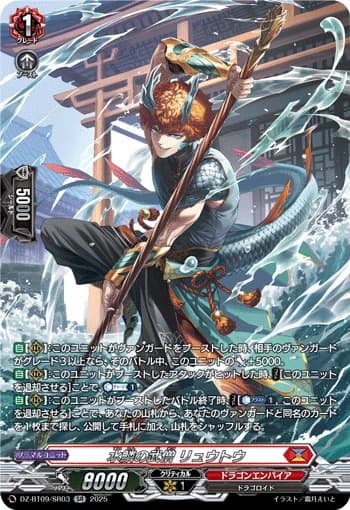 Battle Monk of Water Scales, Ryuutou
